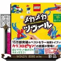 メカメカツクールレゴブロックで作る実験マシーン | WINDY BOOKS on line