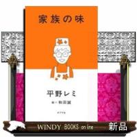 家族の味 | WINDY BOOKS on line