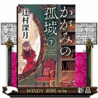 かがみの孤城　下  ポプラ文庫　つ１ー２ | WINDY BOOKS on line