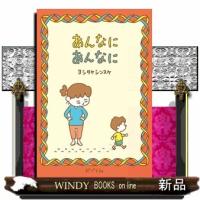 あんなにあんなに | WINDY BOOKS on line