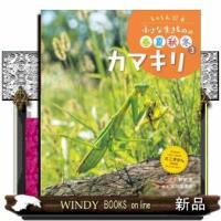 カマキリ | WINDY BOOKS on line