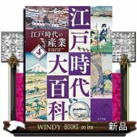 江戸時代の産業 | WINDY BOOKS on line