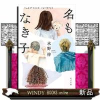 名もなき子 | WINDY BOOKS on line