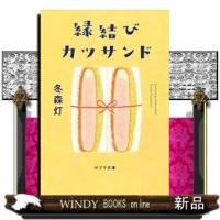 縁結びカツサンド  ポプラ文庫　ふ９ー１ | WINDY BOOKS on line