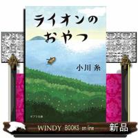 ライオンのおやつ | WINDY BOOKS on line