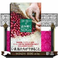 コーヒーで読み解くＳＤＧｓ  ポプラ新書　２３５ | WINDY BOOKS on line