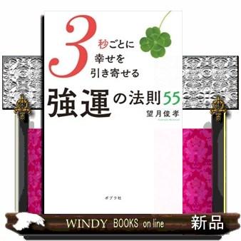 強運の法則のおすすめ人気商品一覧 通販 - Yahoo!ショッピング