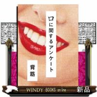 口に関するアンケート | WINDY BOOKS on line