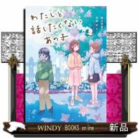 わたしと話したくないあの子  ノベルズ・エクスプレス　５８ | WINDY BOOKS on line
