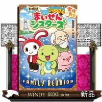 劇場版　レッツゴー！まいぜんシスターズ　家族再会 | WINDY BOOKS on line