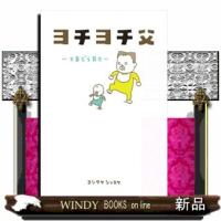 ヨチヨチ父 | WINDY BOOKS on line