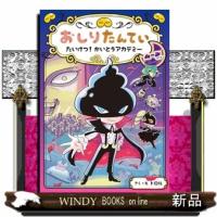 おしりたんてい　たいけつ！　かいとうアカデミー　ムーンサイド | WINDY BOOKS on line