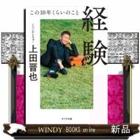経験  この１０年くらいのこと                                         ポプラ文庫　う５ー１ | WINDY BOOKS on line