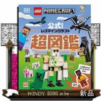 公式！レゴマインクラフト超図鑑 | WINDY BOOKS on line