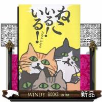 ねこいる！いる！ | WINDY BOOKS on line