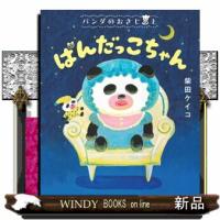 パンダのおさじと　ぱんだっこちゃん  パンダのおさじ | WINDY BOOKS on line