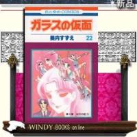 ガラスの仮面100万の虹 522 | WINDY BOOKS on line