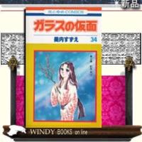 ガラスの仮面紅天女 134 | WINDY BOOKS on line