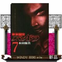 東京闇虫-2nd scenario-パンドラ(7) | WINDY BOOKS on line
