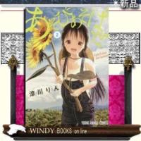 あそびあそばせ(2)ヤングアニマルコミックス | WINDY BOOKS on line