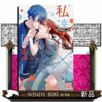私達××しました　９  白泉社レディースコミックス　シルキープレゼンツ | WINDY BOOKS on line
