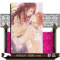 全部教えて、先生。(4) | WINDY BOOKS on line