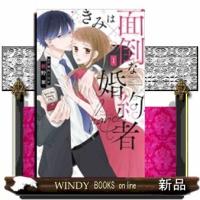 きみは面倒な婚約者(1) | WINDY BOOKS on line