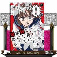 二月に殺して桜に埋める 1  ヤングアニマルコミックス | WINDY BOOKS on line