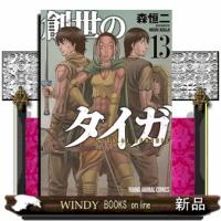 創世のタイガ 13  ヤングアニマルコミックス | WINDY BOOKS on line