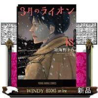 ３月のライオン　１８  ヤングアニマルコミックス | WINDY BOOKS on line
