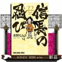 信長の忍び 22 | WINDY BOOKS on line