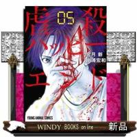 虐殺ハッピーエンド(5) | WINDY BOOKS on line