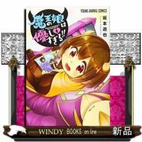 魔王の娘は優しすぎる!!(1) | WINDY BOOKS on line