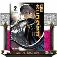 新約カニコウセン(2) | WINDY BOOKS on line