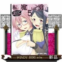 転生魔王とポンコツ勇者　５ | WINDY BOOKS on line