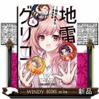 地雷グリコ 4  ヤングアニマルコミックス | WINDY BOOKS on line