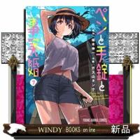 ペンと手錠と事実婚 7  青年コミック | WINDY BOOKS on line