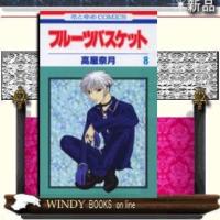 フルーツバスケット8 | WINDY BOOKS on line