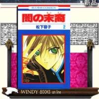 闇の末裔2 | WINDY BOOKS on line
