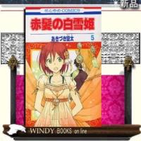 赤髪の白雪姫5 | WINDY BOOKS on line