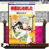 神様はじめました1 | WINDY BOOKS on line