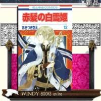赤髪の白雪姫12 | WINDY BOOKS on line