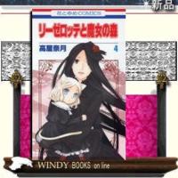 リーゼロッテと魔女の森4 | WINDY BOOKS on line