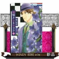 嘘解きレトリック(6) | WINDY BOOKS on line