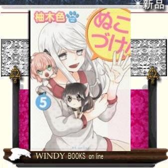 ぬこづけ!　全巻セット ぬこづけ! コミック 1-21巻セット (白泉社) | 柚木色 |本 | 通販