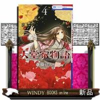 天堂家物語(4) | WINDY BOOKS on line
