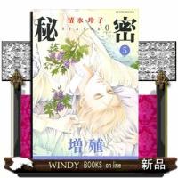 秘密 season 0 5(花とゆめコミックス)清水玲子 | WINDY BOOKS on line