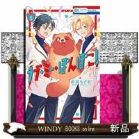 ラブ・ミー・ぽんぽこ!(5)(完) | WINDY BOOKS on line