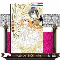 帝国の恋嫁　８  花とゆめコミックス　ＬａＬａ | WINDY BOOKS on line