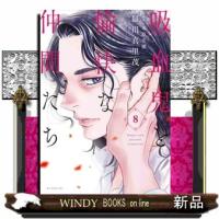吸血鬼と愉快な仲間たち　８  花とゆめコミックススペシャル | WINDY BOOKS on line